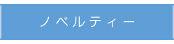 ノベルティー